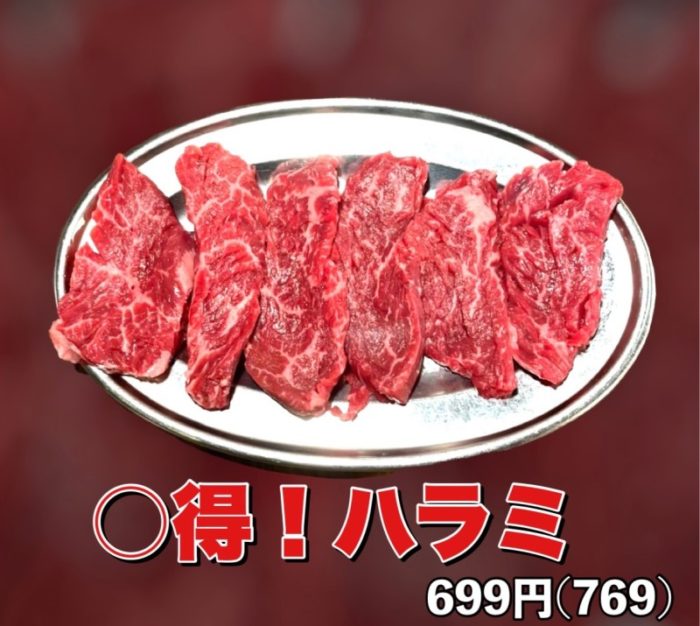 〇得！ハラミ